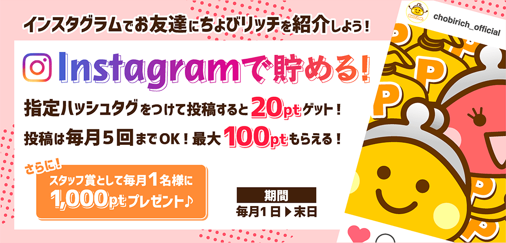 Instagramで貯める!