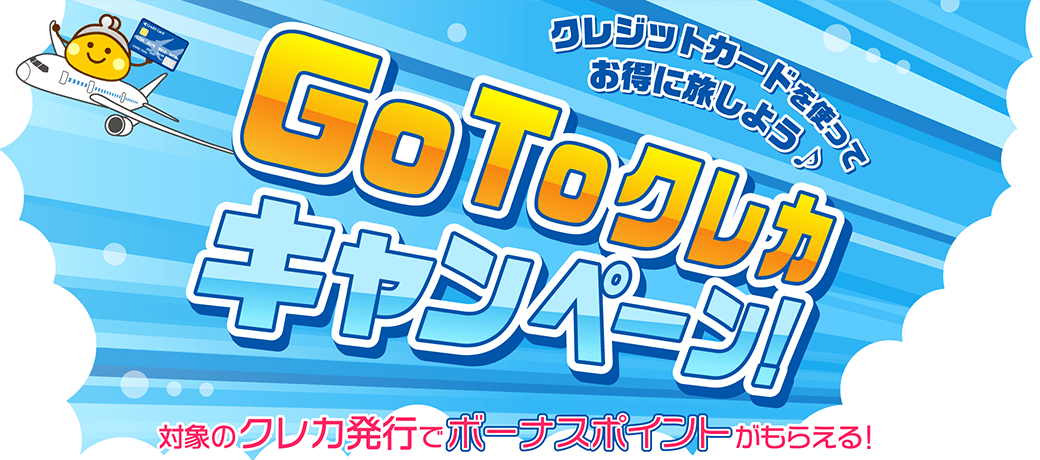 GoToクレカ