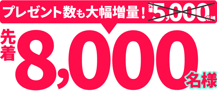 先着8000名様
