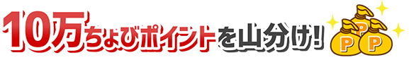 10万pt山分け