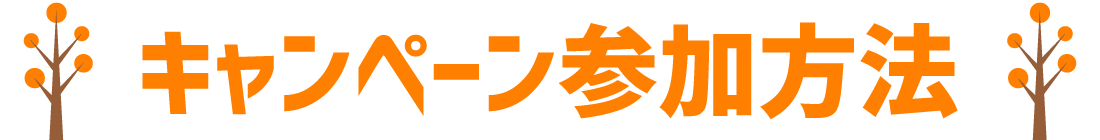 キャンペーン参加方法