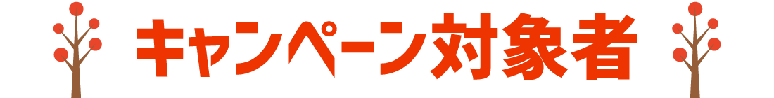 キャンペーン対象者