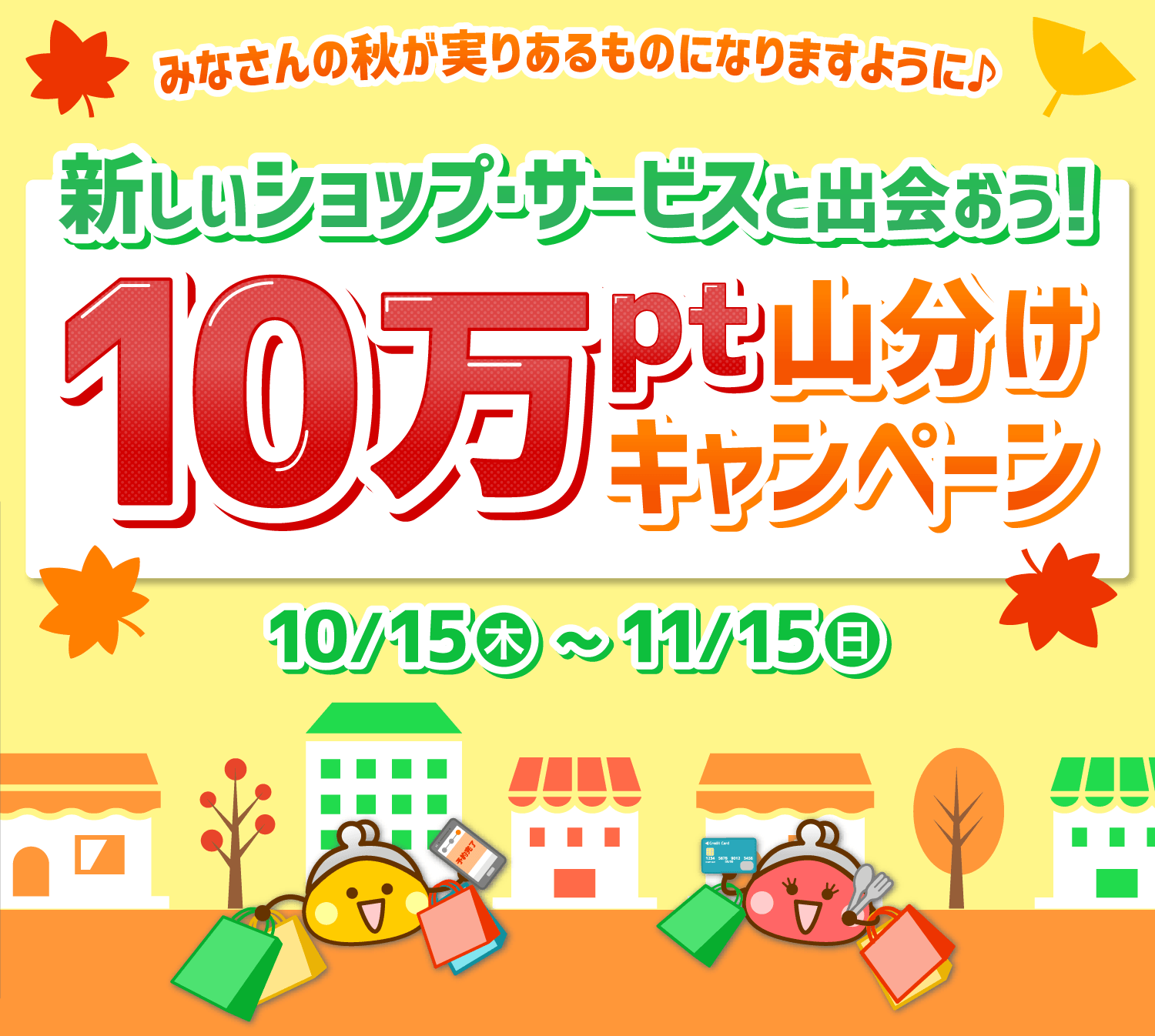 新しいショップ・サービスと出会おう!10万pt山分けキャンペーン