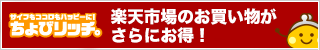 サイフもココロもハッピーに！ちょびリッチ