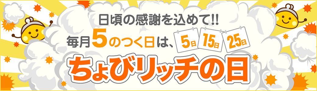5のつく日はちょびリッチの日!!対象ショップのポイントがいつもの2倍!