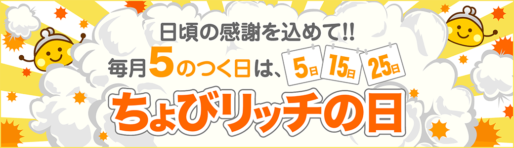 5のつく日はちょびリッチの日!!対象ショップのポイントがいつもの2倍！