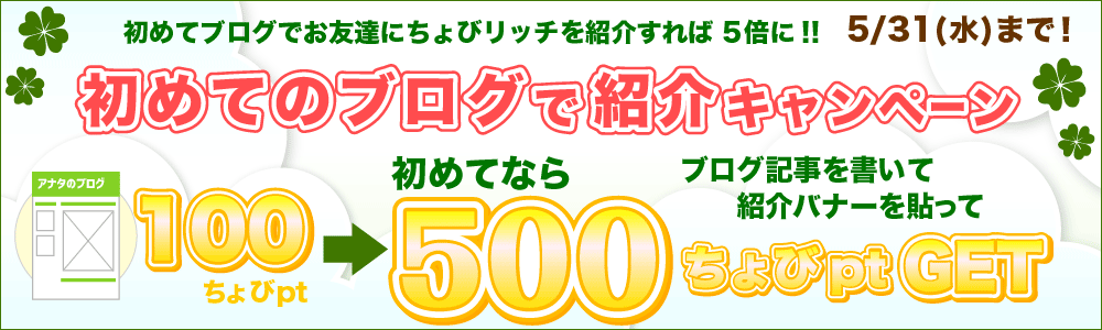 お友達紹介_ブログ紹介で貯める