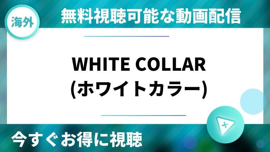 WHITE COLLAR(ホワイトカラー)シーズン1～6の動画を無料視聴できる配信サイト