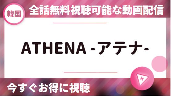 韓国ドラマ｜ATHENA -アテナ-を日本語字幕付きで全話無料視聴できる動画配信サイト