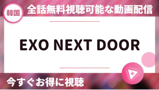 韓国ドラマ｜EXO NEXT DOORの動画を日本語字幕で全話無料視聴できる配信サイト