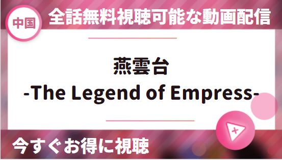 中国ドラマ｜燕雲台-The Legend of Empress-の動画を日本語字幕で全話無料視聴できる配信サイト