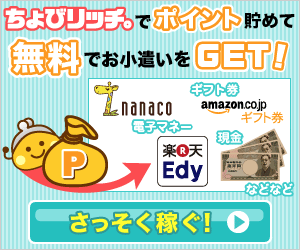 ちょびリッチお友達紹介