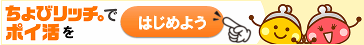 サイフもココロもハッピーに！ちょびリッチ