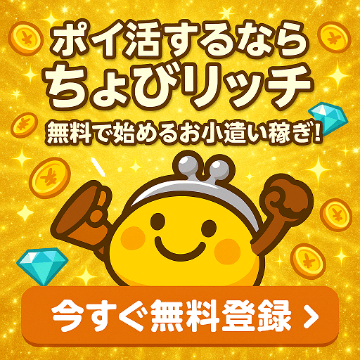 サイフもココロもハッピーに！ちょびリッチ