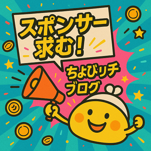 ちょびリッチブログ