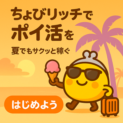 サイフもココロもハッピーに！ちょびリッチ