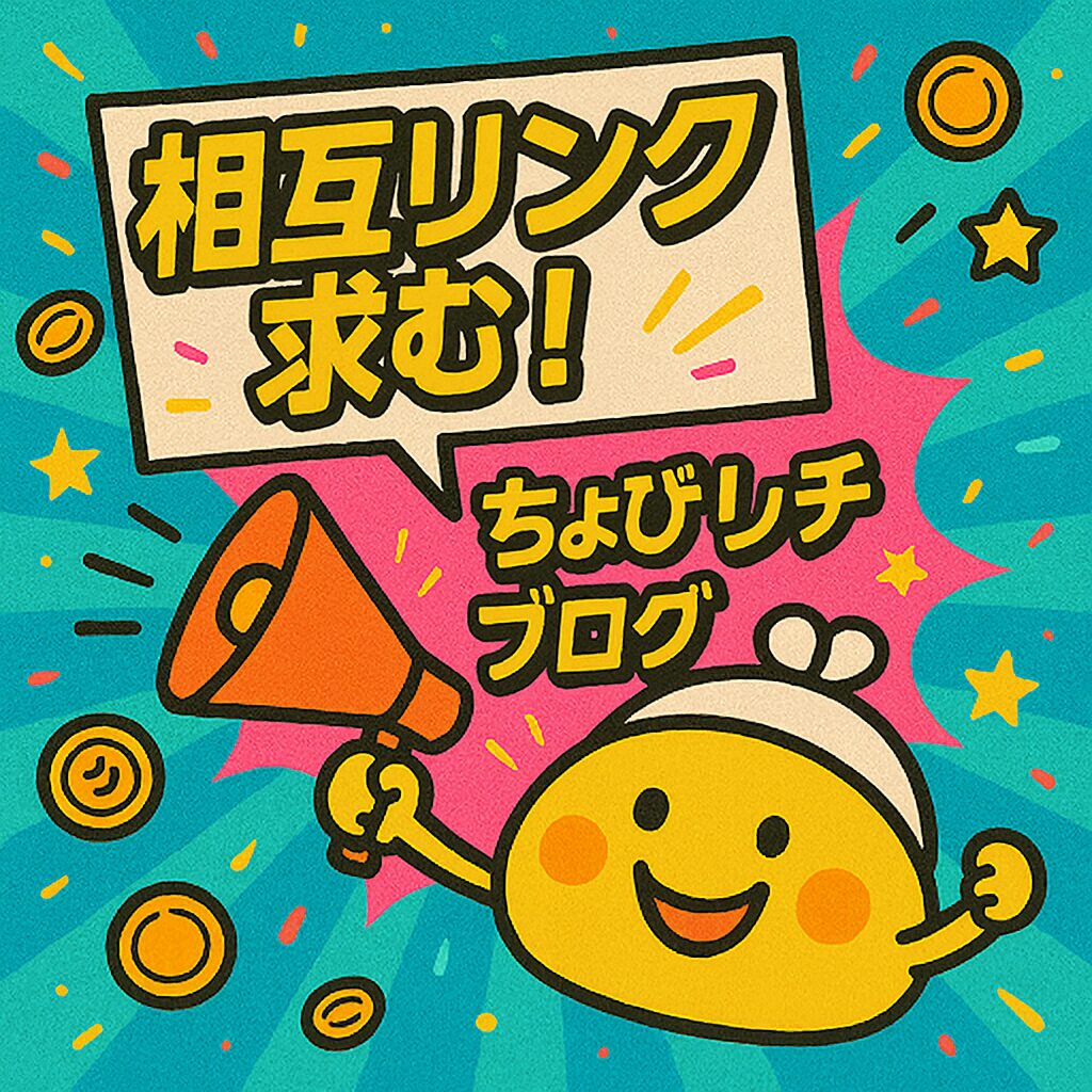 ちょびリッチブログ