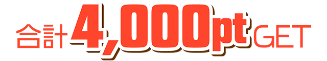 合計4,000ptゲット!