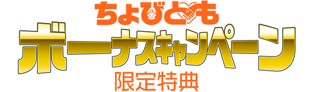 ちょびともボーナスキャンペーン限定特典