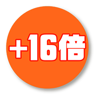 16倍