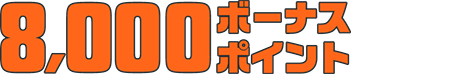8000ボーナスポイント