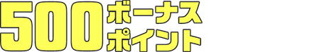 500ボーナスポイント