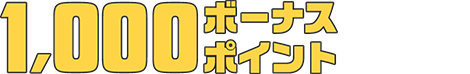 1000ボーナスポイント