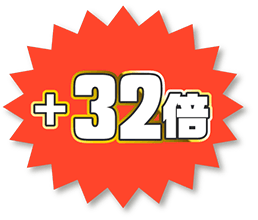 32倍