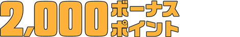 2000ボーナスポイント