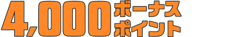 4000ボーナスポイント