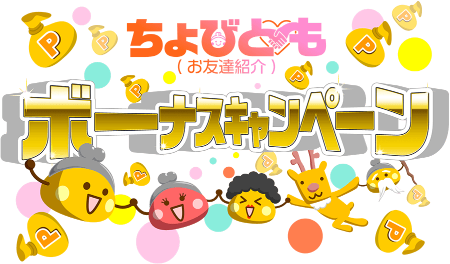 ちょびともボーナスキャンペーン