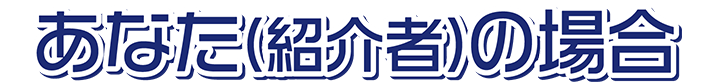 あなた(紹介者)の場合