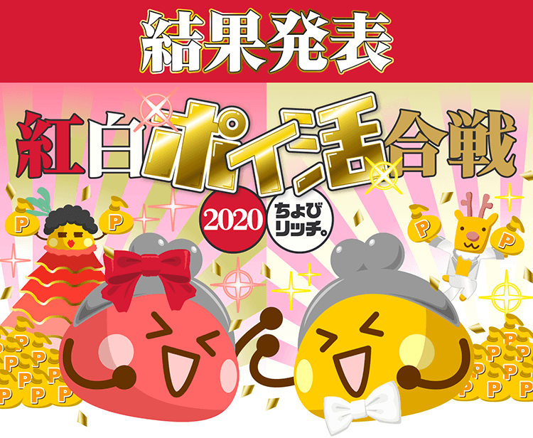 紅白ポイ活合戦2020