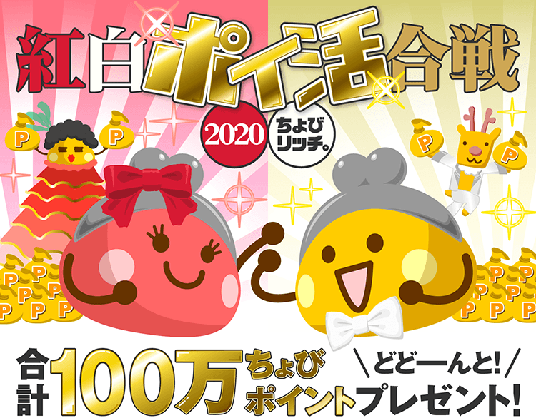 紅白ポイ活合戦2020