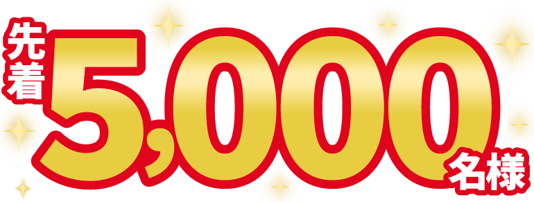 先着5,000名様