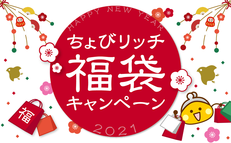 ちょびリッチ福袋キャンペーン