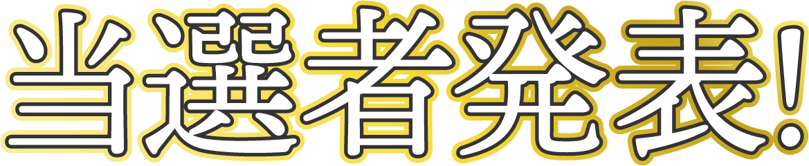 ちょびリッチ福袋キャンペーン