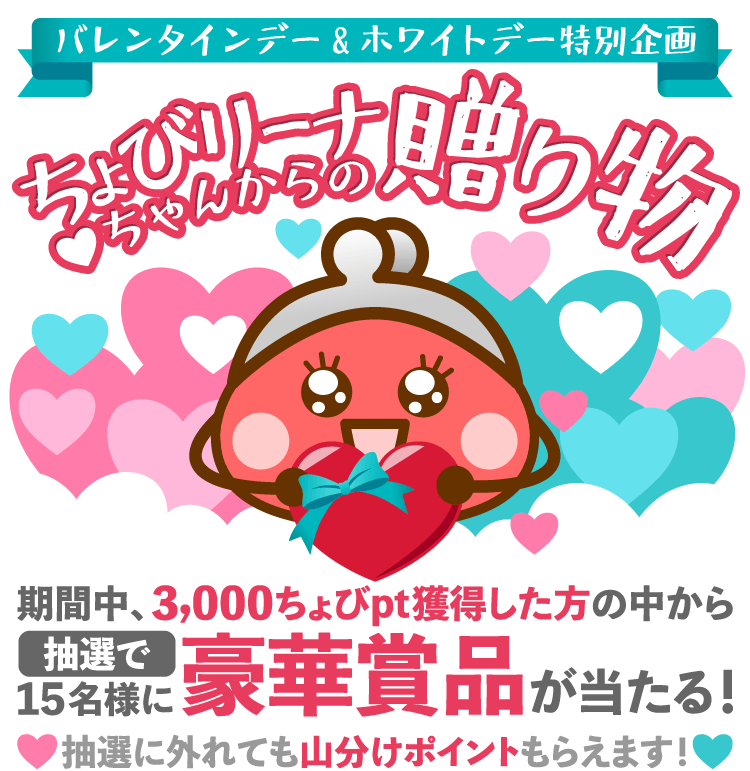 バレンタインデー・ホワイトデー企画〜ちょびリーナちゃんからの贈り物〜