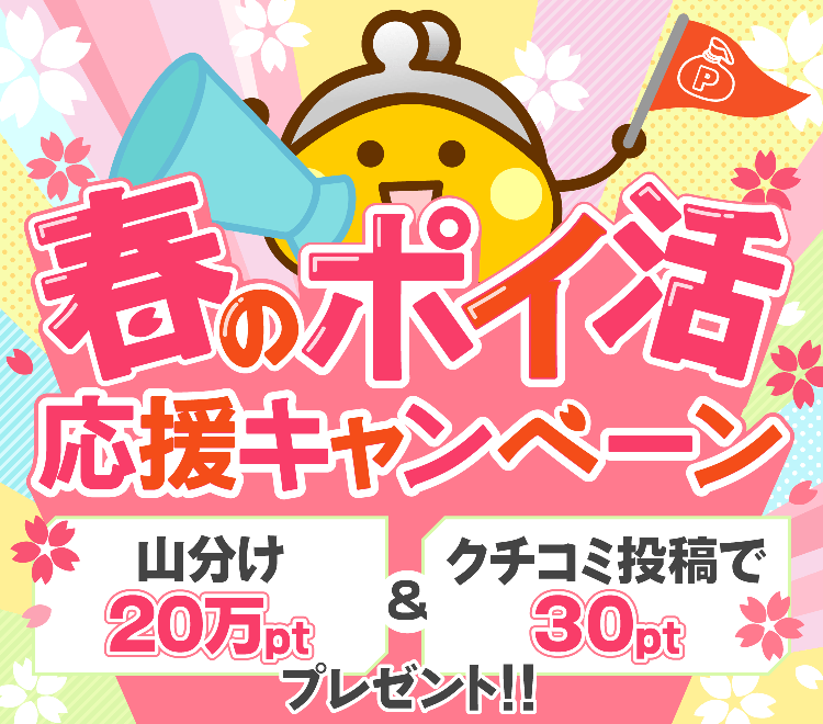 アプリでポイ活応援キャンペーン