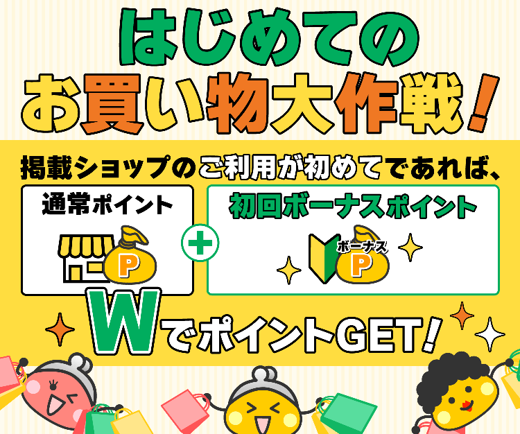 はじめてのお買い物大作戦