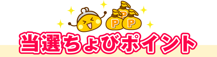 当選ちょびポイント
