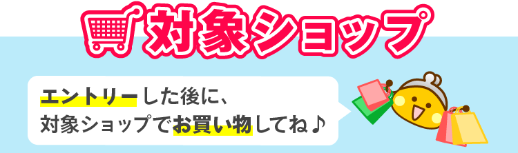 対象ショップ