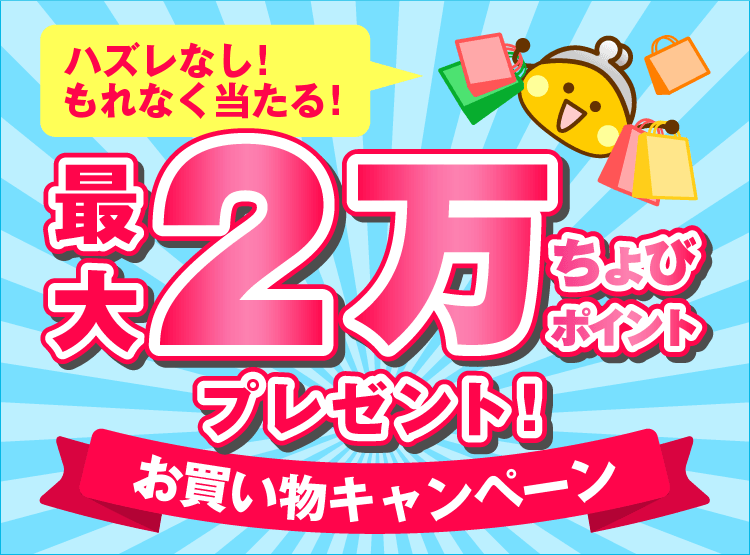 最大2万ptプレゼント お買い物キャンペーン ポイントサイトちょびリッチ 最大2万ptプレゼント お買い物キャンペーン ポイントサイトちょびリッチ