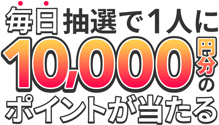 毎日だれかに1万円相当が当たるキャンペーン!