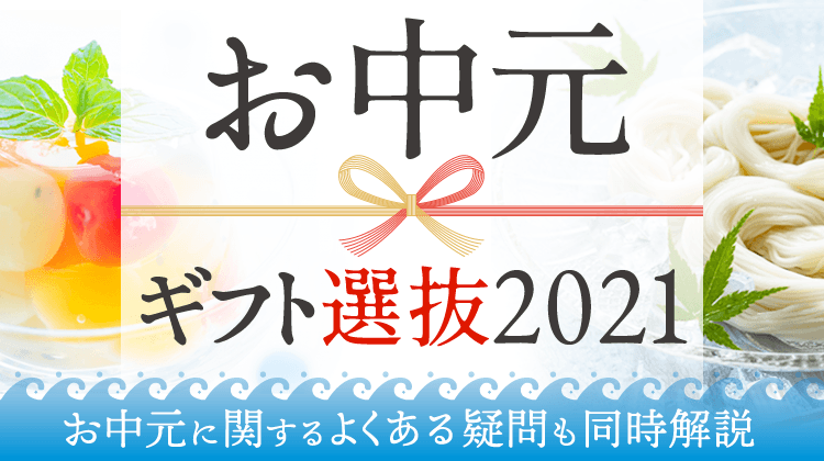 お中元ギフト選抜21 ポイントサイトちょびリッチ お中元ギフト選抜21 ポイントサイトちょびリッチ