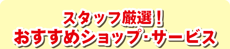 対象ショップ