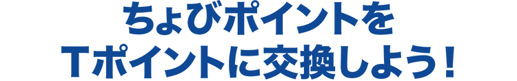 ちょびポイントをTポイントに交換しよう!