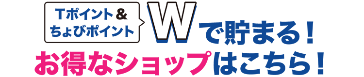 Wで貯まる!お得なショップはこちら!