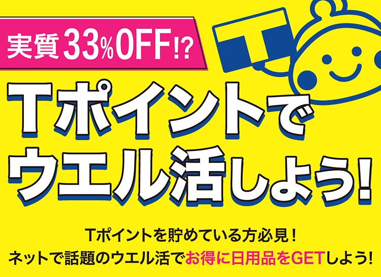 実質33%OFF!?Tホイントでウエル活しよう!