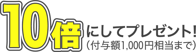 10倍にしてプレゼント